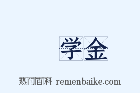 奬学金是什么意思的图片